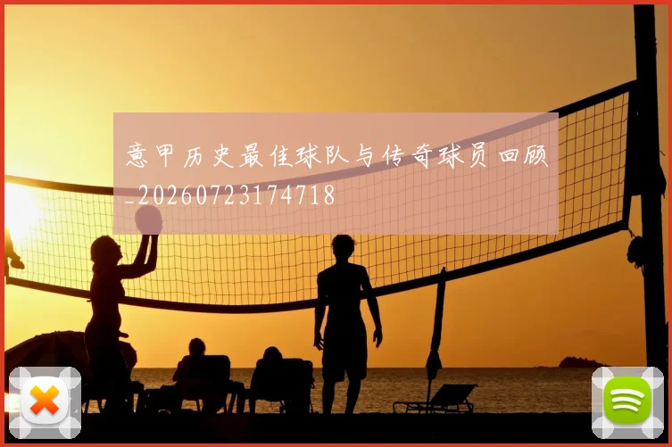 意甲历史最佳球队与传奇球员回顾_20260723174718