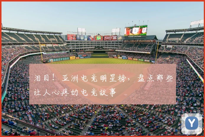 泪目!亚洲电竞明星榜,盘点那些让人心疼的电竞故事