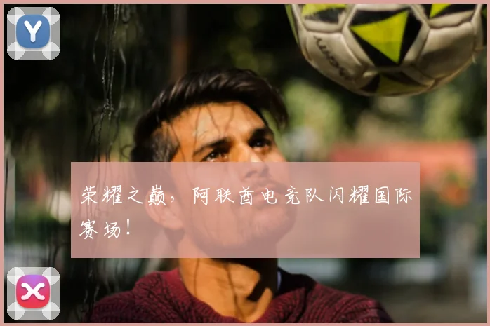 荣耀之巅，阿联酋电竞队闪耀国际赛场！