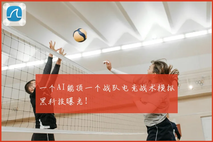 一个AI能顶一个战队电竞战术模拟黑科技曝光！