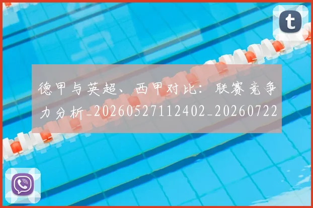 德甲与英超、西甲对比:联赛竞争力分析_20260527112402_20260722160615