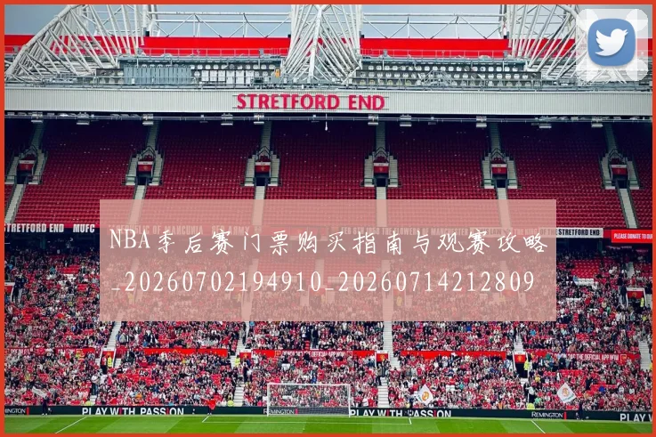 NBA季后赛门票购买指南与观赛攻略_20260702194910_20260714212809