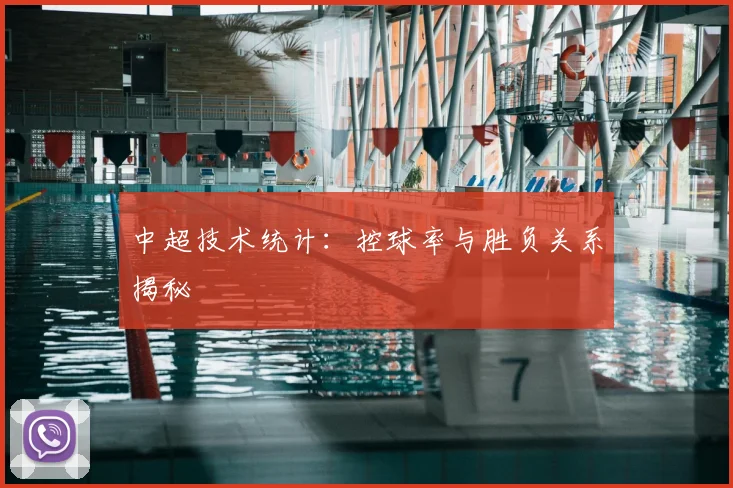 中超技术统计:控球率与胜负关系揭秘