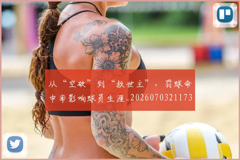 从“空砍”到“救世主”,罚球命中率影响球员生涯_20260703211739_20260718000218