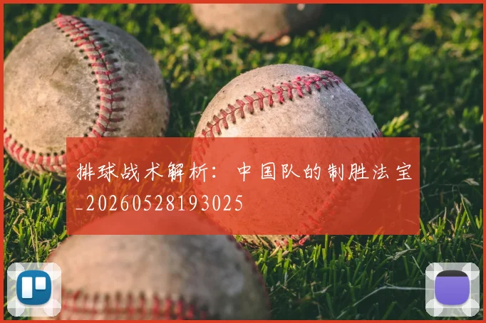 排球战术解析:中国队的制胜法宝_20260528193025