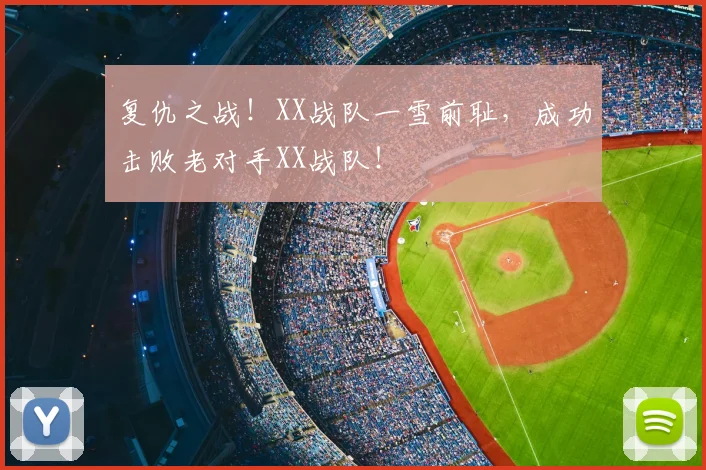 复仇之战！XX战队一雪前耻，成功击败老对手XX战队！