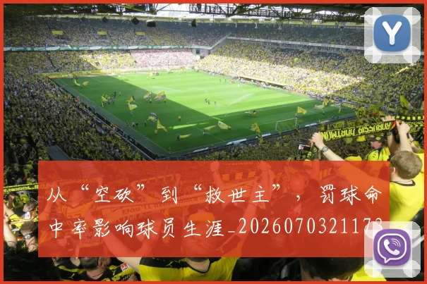 从“空砍”到“救世主”,罚球命中率影响球员生涯_20260703211739_20260718000218