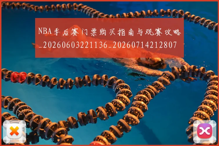 NBA季后赛门票购买指南与观赛攻略_20260603221136_20260714212807