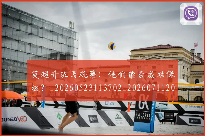 英超升班马观察:他们能否成功保级?_20260523113702_20260711201252