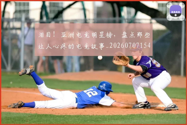 泪目！亚洲电竞明星榜，盘点那些让人心疼的电竞故事_20260707154306_20260801173929