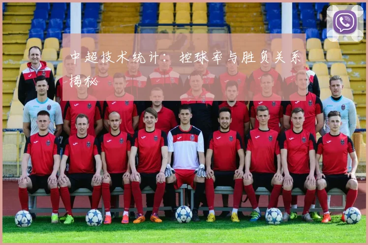 中超技术统计：控球率与胜负关系揭秘