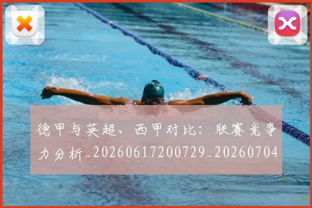 德甲与英超、西甲对比:联赛竞争力分析_20260617200729_20260704172708