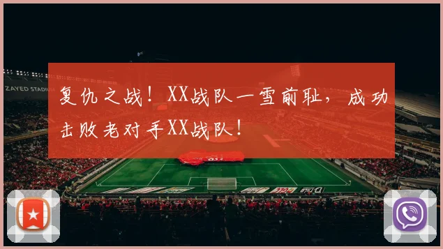 复仇之战！XX战队一雪前耻，成功击败老对手XX战队！