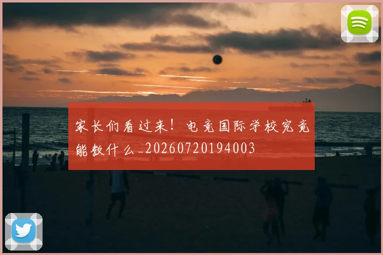 家长们看过来!电竞国际学校究竟能教什么_20260720194003