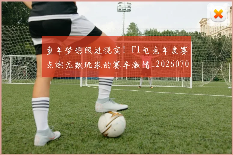 童年梦想照进现实！F1电竞年度赛点燃无数玩家的赛车激情_20260708195659