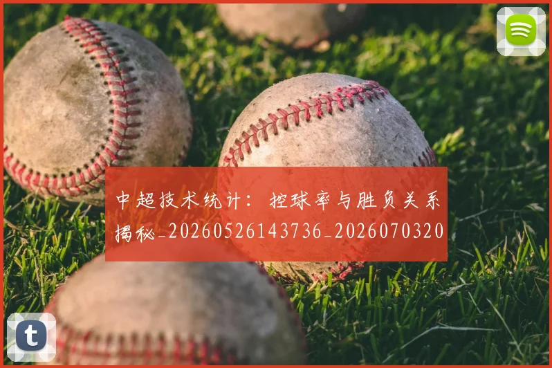 中超技术统计:控球率与胜负关系揭秘_20260526143736_20260703204427
