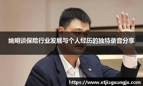 姚明谈保险行业发展与个人经历的独特录音分享
