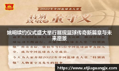 姚明续约仪式盛大举行展现篮球传奇新篇章与未来愿景