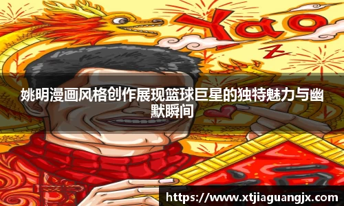 姚明漫画风格创作展现篮球巨星的独特魅力与幽默瞬间