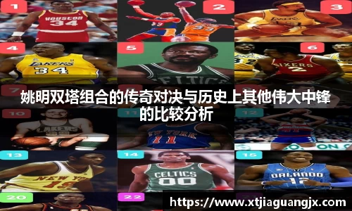 姚明双塔组合的传奇对决与历史上其他伟大中锋的比较分析