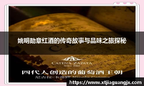 姚明勋章红酒的传奇故事与品味之旅探秘