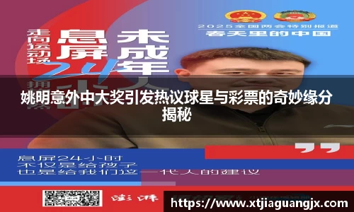 姚明意外中大奖引发热议球星与彩票的奇妙缘分揭秘