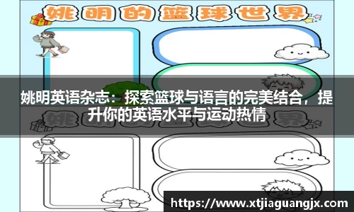 姚明英语杂志：探索篮球与语言的完美结合，提升你的英语水平与运动热情