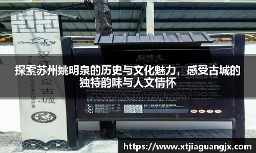 探索苏州姚明泉的历史与文化魅力，感受古城的独特韵味与人文情怀