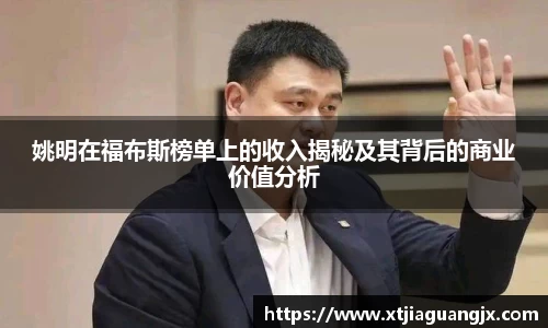 姚明在福布斯榜单上的收入揭秘及其背后的商业价值分析