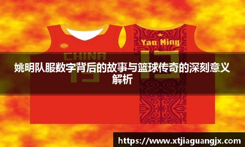 姚明队服数字背后的故事与篮球传奇的深刻意义解析