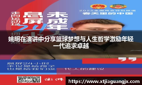 姚明在演讲中分享篮球梦想与人生哲学激励年轻一代追求卓越