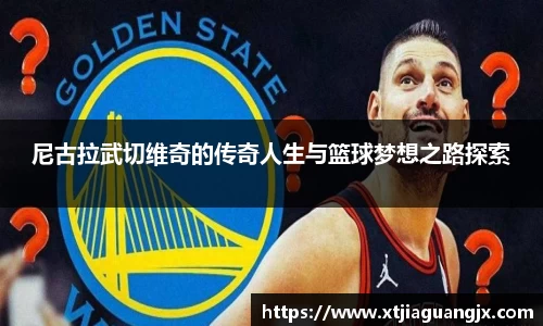 尼古拉武切维奇的传奇人生与篮球梦想之路探索