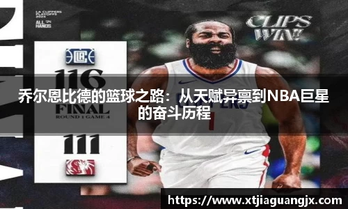 乔尔恩比德的篮球之路：从天赋异禀到NBA巨星的奋斗历程