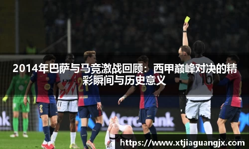 2014年巴萨与马竞激战回顾：西甲巅峰对决的精彩瞬间与历史意义