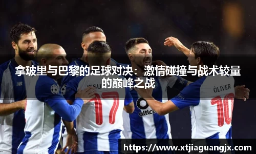 拿玻里与巴黎的足球对决：激情碰撞与战术较量的巅峰之战