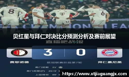 贝红星与拜仁对决比分预测分析及赛前展望