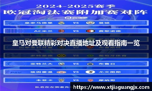 皇马对曼联精彩对决直播地址及观看指南一览