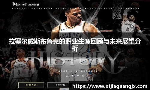 拉塞尔威斯布鲁克的职业生涯回顾与未来展望分析