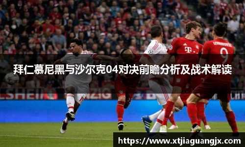 拜仁慕尼黑与沙尔克04对决前瞻分析及战术解读