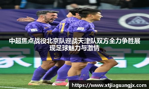 中超焦点战役北京队迎战天津队双方全力争胜展现足球魅力与激情