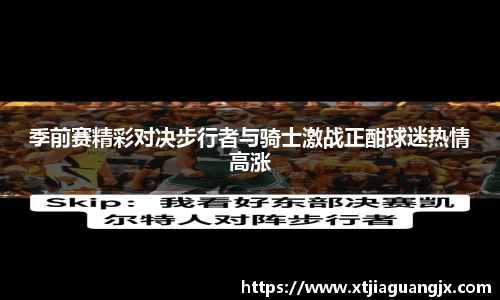 季前赛精彩对决步行者与骑士激战正酣球迷热情高涨