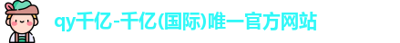 qy千亿国际
